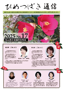 ひめつばき通信 Vol.17